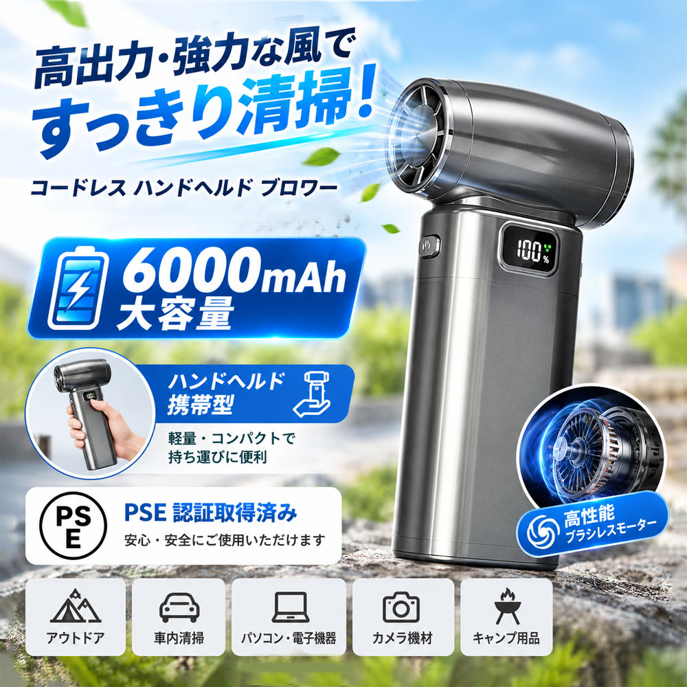 コードレス ハンディブロワー 6000mAh コードレスブロワー エアダスター ハンディファン バッテリー 軽量 ブラシレスモーター 強力風量 集風ノズル付き デジタル残量表示 長時間稼働 USB Type-C充電対応 ホコリ除去 キャンプ アウトドア   FJ-01