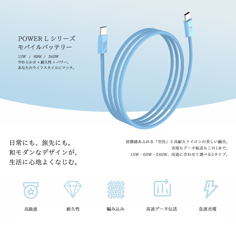 充電ケーブル 急速充電 15W 60W 240W 高耐久 高速転送  C to C  usb-C usb-A 編み込みケーブル スマホ イヤホン 高級感  POWER L1