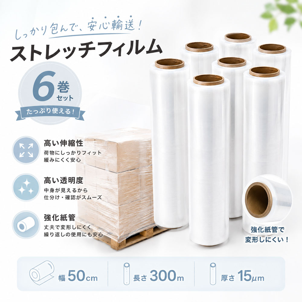 ストレッチフィルム 6巻セット 梱包用ラップ 幅50cm 長さ300m 厚さ15μ 透明 高品質 伸縮性 荷崩れ防止 梱包 業務用 引越し パレット包装   POWER C6