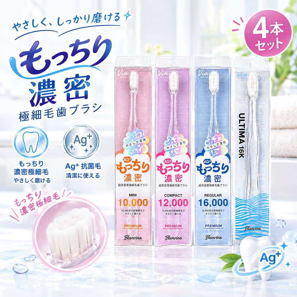 歯ブラシ やわらかめ 4本セット もっちり 濃密極細毛 10,000本〜16,000本 Blanvina 歯ぐきに優しい 歯周病予防 歯周ポケット 虫歯対策 知覚過敏 ミニ コンパクト レギュラー ULTIMA16K オーラルケア まとめ買い  Toothbrush-4PLUS