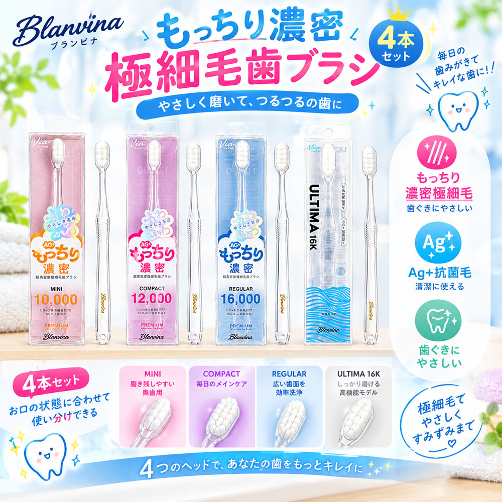 歯ブラシ やわらかめ 4本セット もっちり 濃密極細毛 10,000本〜16,000本 Blanvina 歯ぐきに優しい 歯周病予防 歯周ポケット 虫歯対策 知覚過敏 ミニ コンパクト レギュラー ULTIMA16K オーラルケア まとめ買い  Toothbrush-4PLUS
