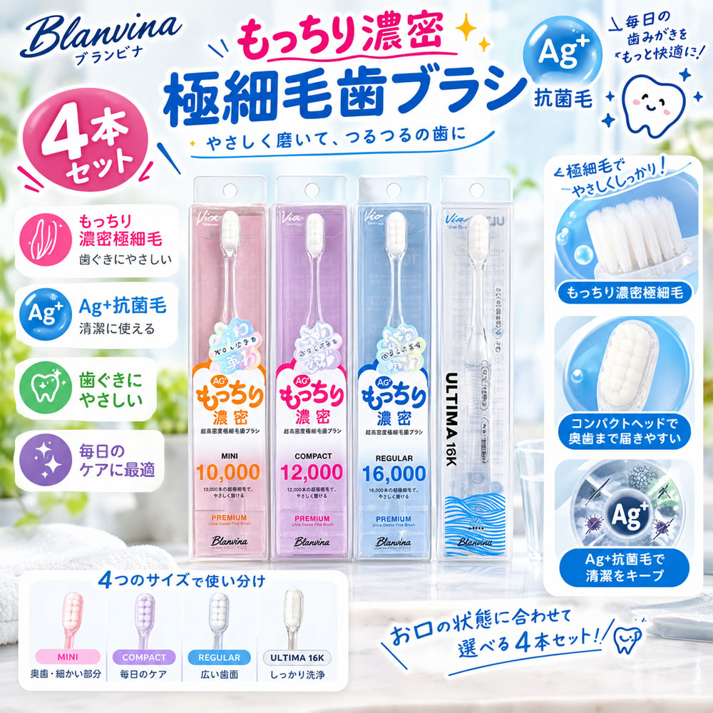 歯ブラシ やわらかめ 4本セット もっちり 濃密極細毛 10,000本〜16,000本 Blanvina 歯ぐきに優しい 歯周病予防 歯周ポケット 虫歯対策 知覚過敏 ミニ コンパクト レギュラー ULTIMA16K オーラルケア まとめ買い  Toothbrush-4PLUS