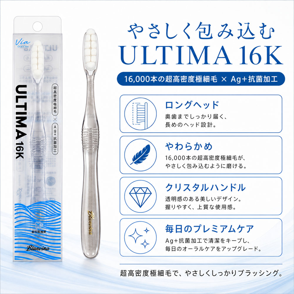 歯ブラシ やわらかめ Blanvina ULTIMA 16K ロングヘッド 16,000本 超高密度極細毛 【3本セット/6本セット】 歯ぐきに優しい 歯周病予防 歯周ポケット 虫歯対策 知覚過敏 クリスタルハンドル オーラルケア 歯科医推奨 まとめ買い   Toothbrush-B