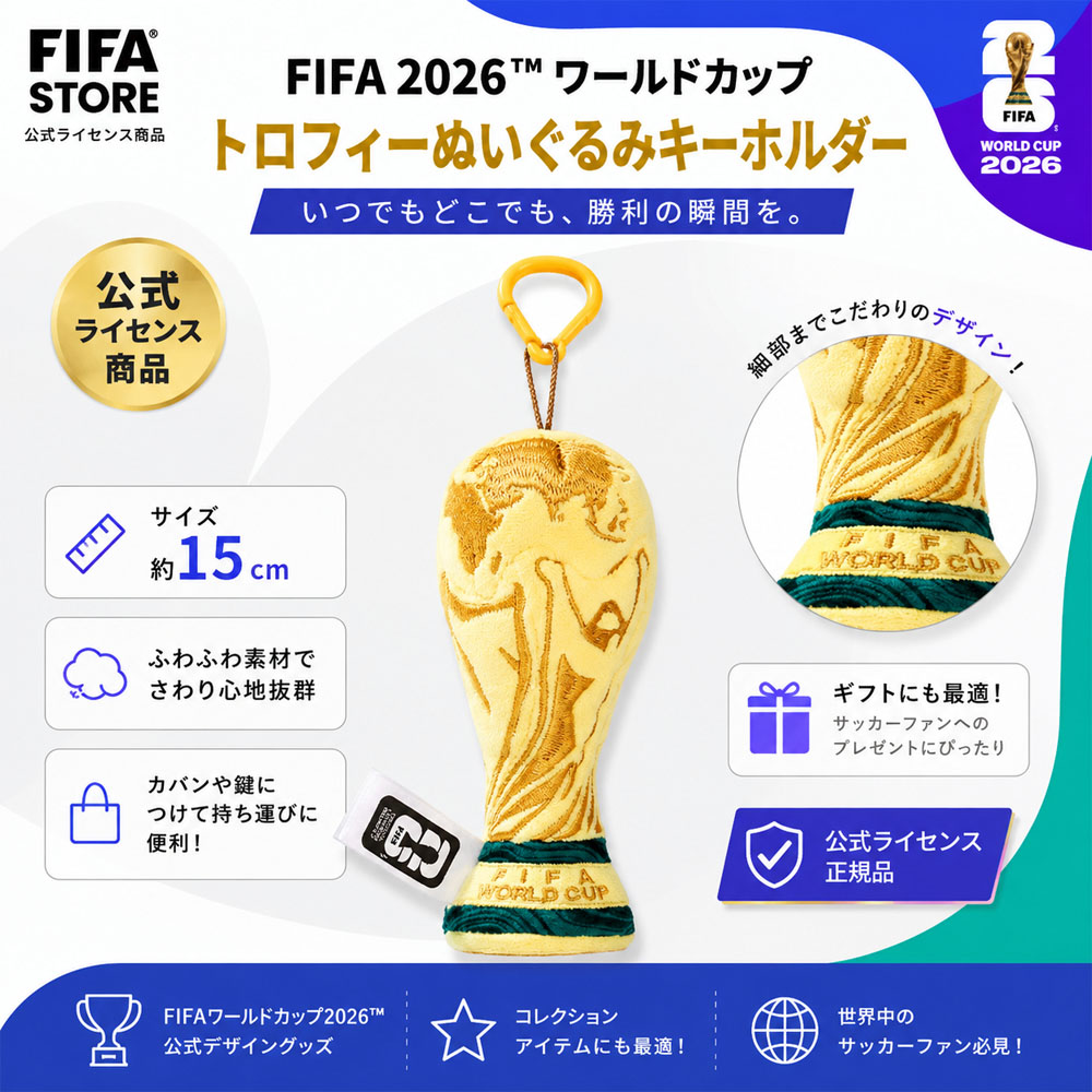 ワールドカップキーホルダー  15CM ワールドカップチャーム バッグチャーム ワールドカップトロフィー ぬいぐるみ キーホルダー チャーム FIFA ワールドカップ2026 ファングッズ  サッカーファン 記念グッズ プレゼント 贈り物   KF09003019