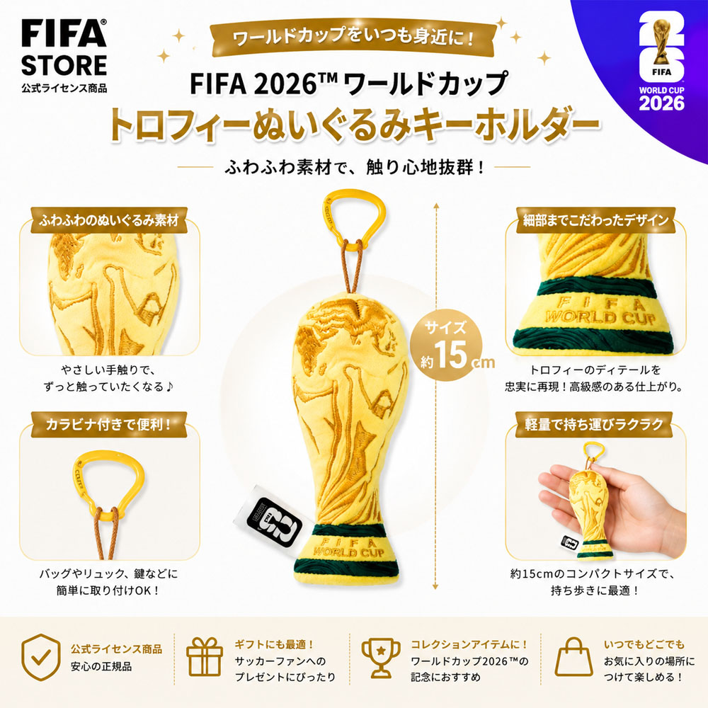 ワールドカップキーホルダー  15CM ワールドカップチャーム バッグチャーム ワールドカップトロフィー ぬいぐるみ キーホルダー チャーム FIFA ワールドカップ2026 ファングッズ  サッカーファン 記念グッズ プレゼント 贈り物   KF09003019