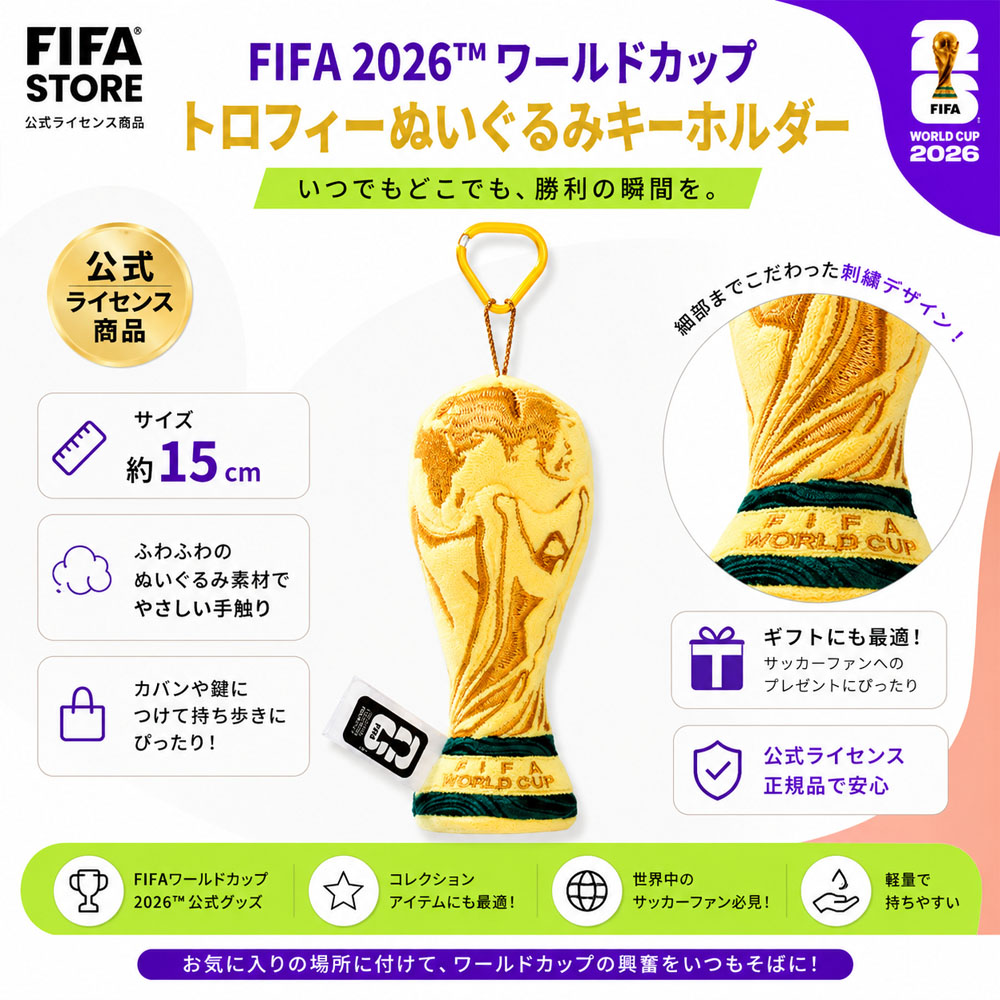 ワールドカップキーホルダー  15CM ワールドカップチャーム バッグチャーム ワールドカップトロフィー ぬいぐるみ キーホルダー チャーム FIFA ワールドカップ2026 ファングッズ  サッカーファン 記念グッズ プレゼント 贈り物   KF09003019