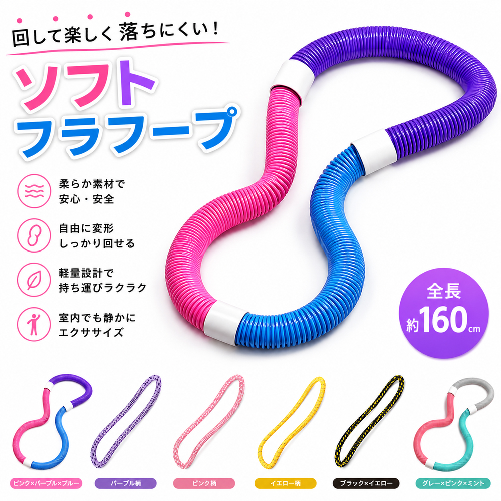 ソフトフラフープ フラフープ  全長160cm 自由変形 静音設計 無油加工仕様 べたつかない お手入れ簡単 エクササイズ フィットネス ウエストシェイプ ウエストトレーニング   X001B7VDHZ