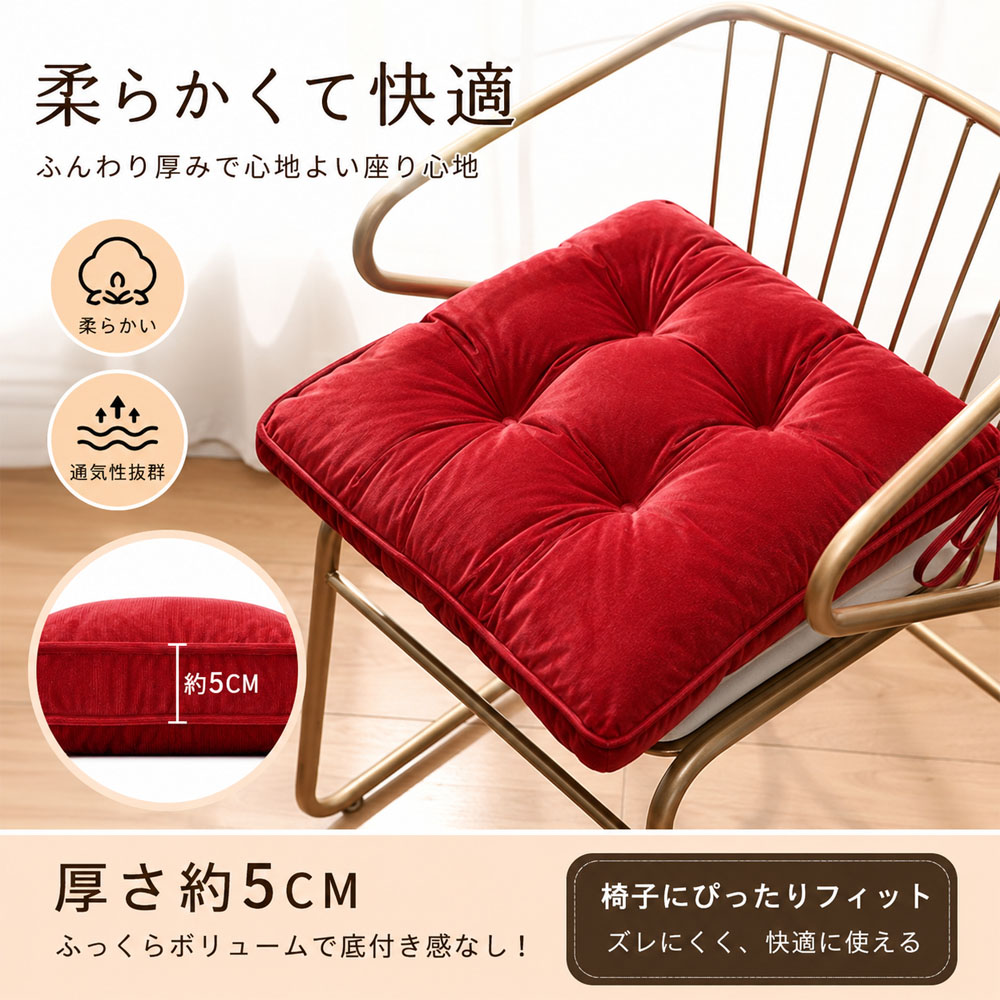 シートクッション 座布団 椅子用クッション 座面クッション ソファパッド 厚手クッション 格子キルト加工 ボリューム コーデュロイ生地 座り心地良い 通気性良い 疲れにくい 柔らか肌触り 蒸れにくい たっぷり厚み 底付き感なし インテリア くつろぎ空間  161793-Red