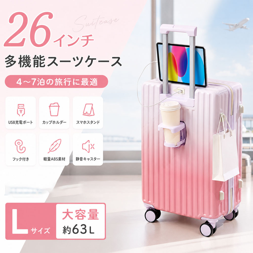 スーツケース 多機能スーツケース グラデーションカラー 大容量 26インチ 軽量 充電ポート付き 折りたたみ式ドリンクホルダー 複数フック付き 耐久性 耐摩耗 4～7泊向け おしゃれ かわいい 出張 旅行 修学旅行 ビジネス  145106-26-fenbai