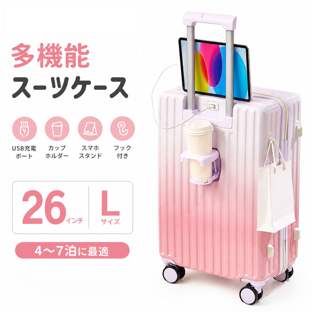 スーツケース 多機能スーツケース グラデーションカラー 大容量 26インチ 軽量 充電ポート付き 折りたたみ式ドリンクホルダー 複数フック付き 耐久性 耐摩耗 4～7泊向け おしゃれ かわいい 出張 旅行 修学旅行 ビジネス  145106-26-fenbai