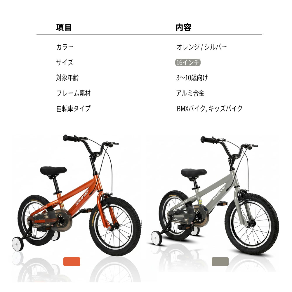 キッズ自転車 子供用自転車 キッズバイク 16インチ 組立簡単 取り外し可能補助輪 高強度フレーム 安心設計 防錆コーティング ノーパンクタイヤ こどもの日 お誕生日 男の子 女の子 プレゼント ギフト X0016LV