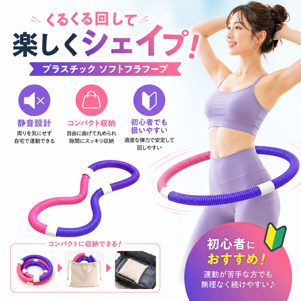 ソフトフラフープ フラフープ 全長160cm 自由変形 静音設計 無油加工仕様 べたつかない お手入れ簡単 エクササイズ フィットネス ウエストシェイプ ウエストトレーニング   X001BM0I2B