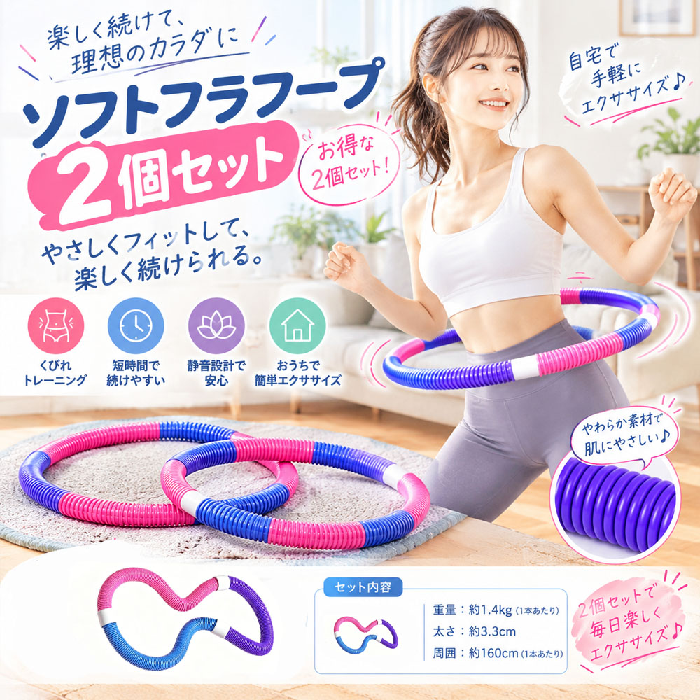 【2 個セット】ソフトフラフープ フラフープ 全長160cm 自由変形 静音設計 無油加工仕様 べたつかない お手入れ簡単 エクササイズ フィットネス ウエストシェイプ ウエストトレーニング X001BM0I2B-2