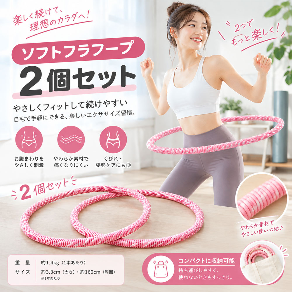 【2 個セット】ソフトフラフープ フラフープ 全長160cm 自由変形 静音設計 無油加工仕様 べたつかない お手入れ簡単 エクササイズ フィットネス ウエストシェイプ ウエストトレーニング  X001BLOJJP-2