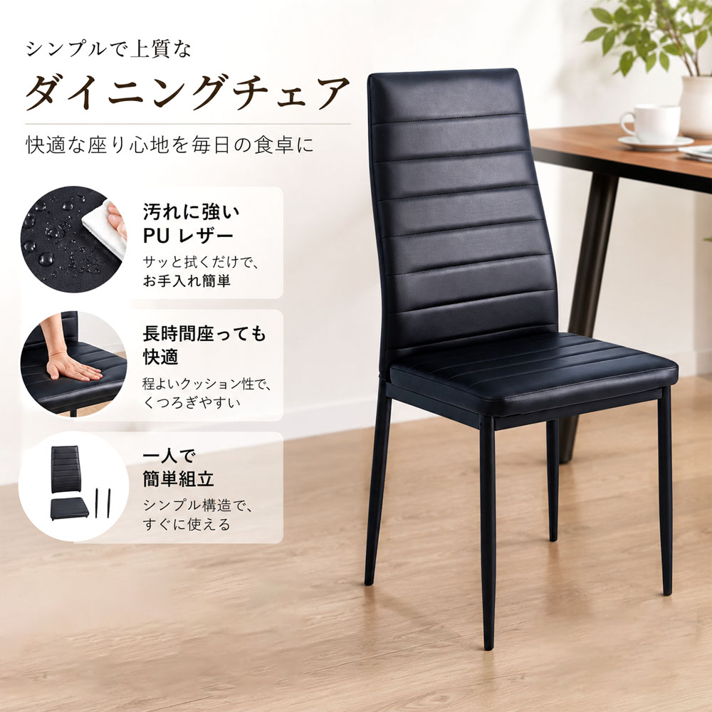 ダイニングチェア 食卓 椅子 リビングチェア 軽量 座面高45cm 丈夫 快適 PUレザー 組立簡単 お手入れ簡単 スタッキング可能 一人暮らし ワンルーム 来客用 ダイニング リビング    JPGH-01-A