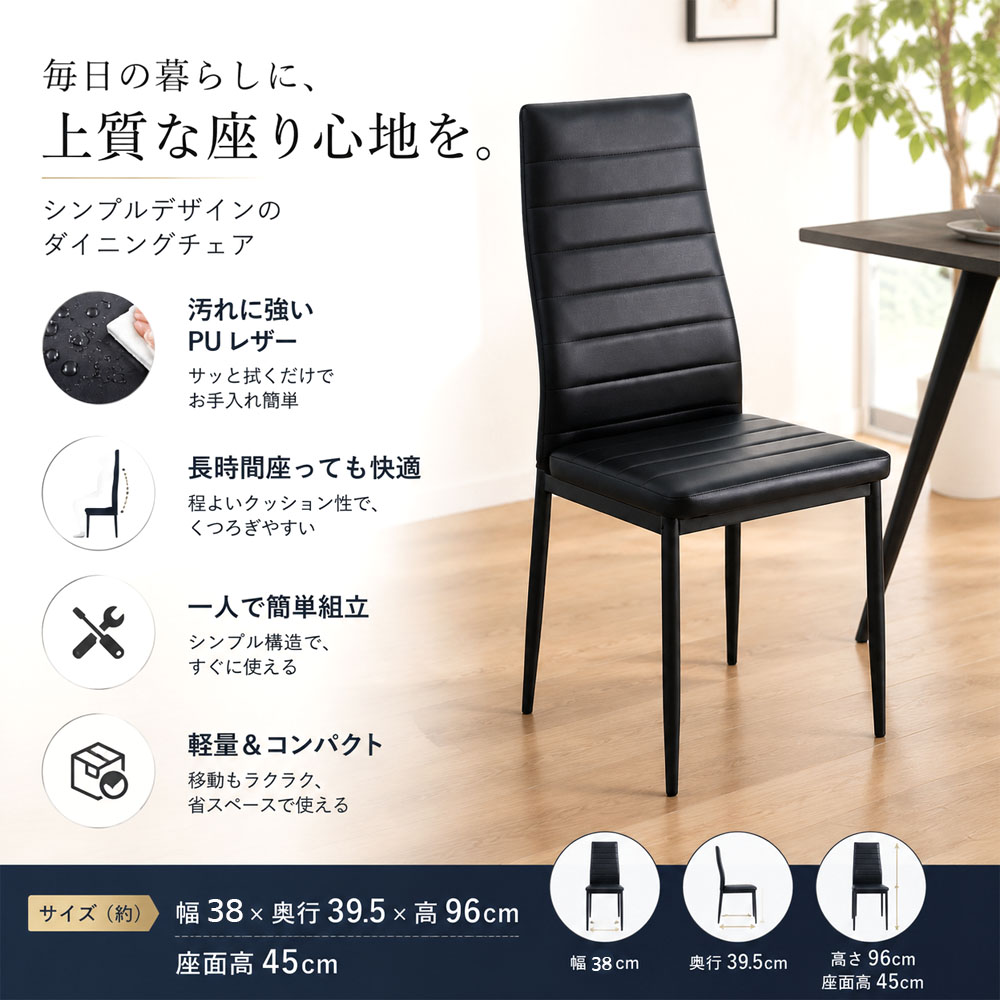 ダイニングチェア 食卓 椅子 リビングチェア 軽量 座面高45cm 丈夫 快適 PUレザー 組立簡単 お手入れ簡単 スタッキング可能 一人暮らし ワンルーム 来客用 ダイニング リビング    JPGH-01-A