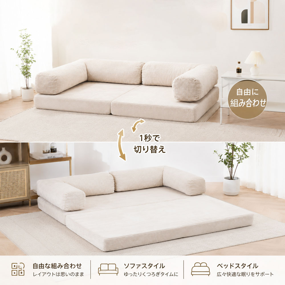 ソファベッド 2WAY ローソファ ベッドソファ モジュール式 180cm 分割タイプ 自由組み合わせ クッション付き カバー洗濯可能 コンパクト収納 リラックス 一人暮らし 在宅時間 リビング ワンルーム   JPGH-05-A