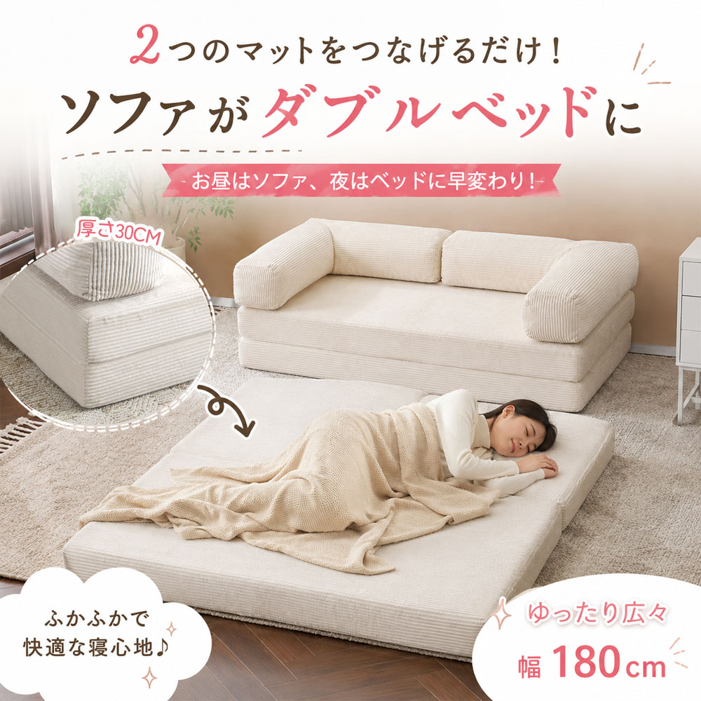 ソファベッド 2WAY ローソファ ベッドソファ モジュール式 180cm 分割タイプ 自由組み合わせ クッション付き カバー洗濯可能 コンパクト収納 リラックス 一人暮らし 在宅時間 リビング ワンルーム   JPGH-05-A