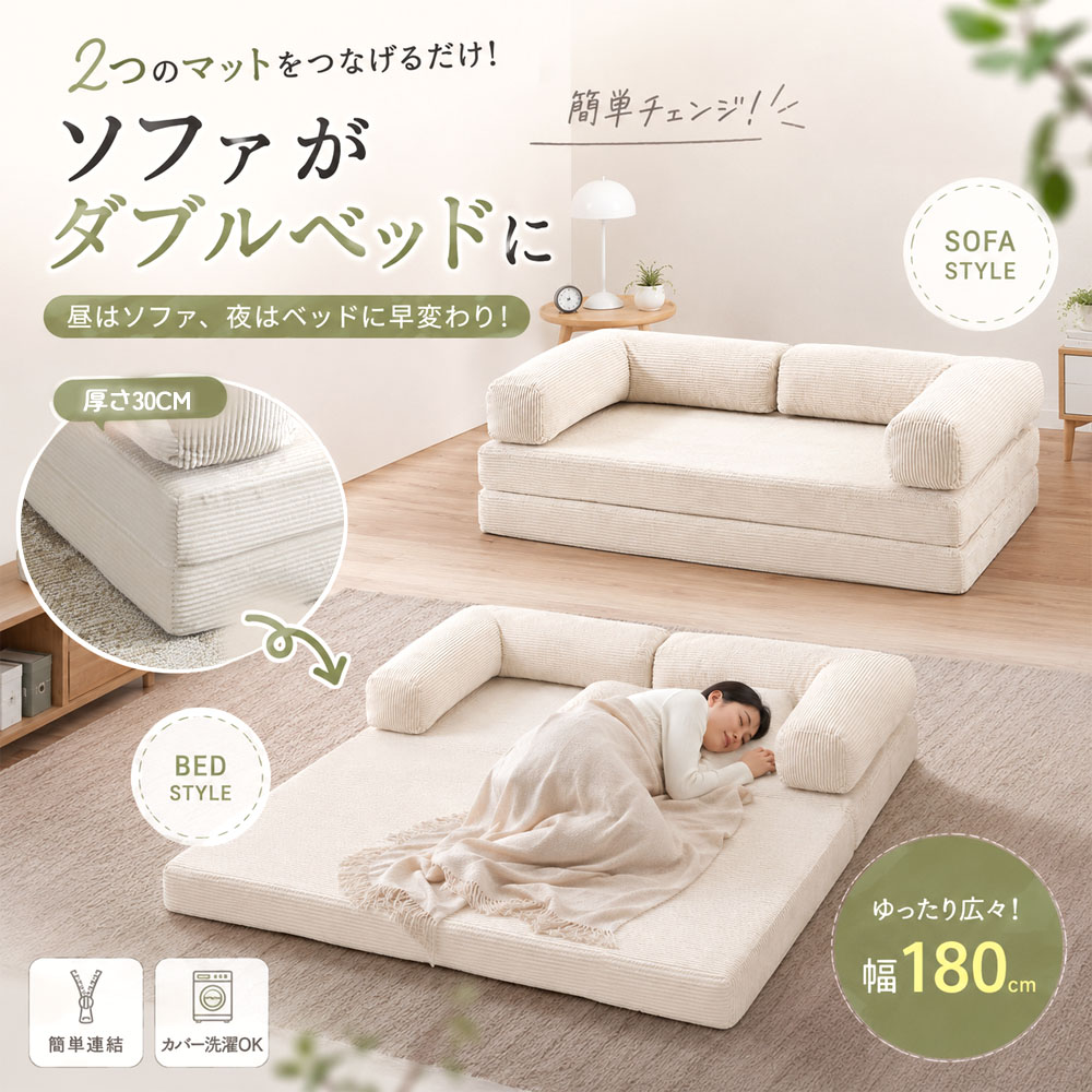 ソファベッド 2WAY ローソファ ベッドソファ モジュール式 180cm 分割タイプ 自由組み合わせ クッション付き カバー洗濯可能 コンパクト収納 リラックス 一人暮らし 在宅時間 リビング ワンルーム   JPGH-05-A