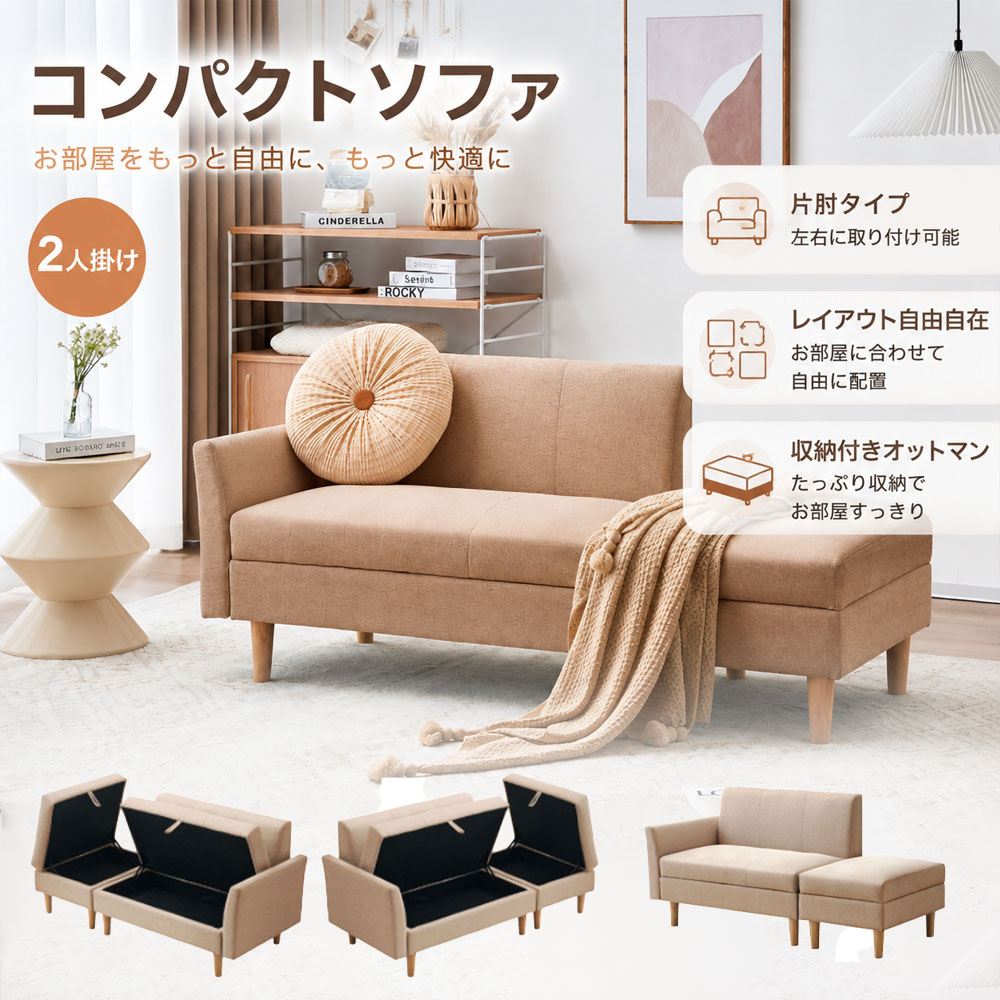 収納付き 2人掛けカウチソファ オットマン付き コンパクトソファ 片肘ローソファ 自由レイアウト ファブリック 北欧風 大容量収納 一人暮らし リビング おしゃれ  JPGH-06-A