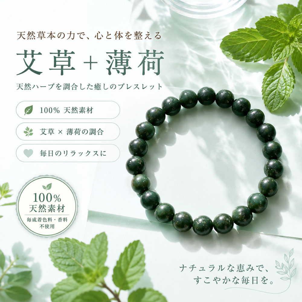 漢方香珠 ブレスレット お守り腕輪 合香珠 天然香珠 薄荷 ヨモギ 艾草 ハーブ香 清涼感 リフレッシュ 和風アクセサリー 天然素材 職人手作り 開運 ギフト プレゼント  SCGH-03-A