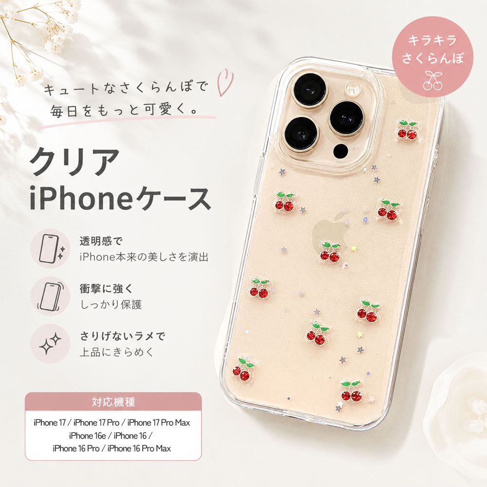 iPhoneケース 透明ケース クリア さくらんぼ チェリー TPU ソフトケース キラキラ 韓国風 かわいい 耐衝撃 カメラ保護 iPhone17/iPhone 17Pro/iPhone 17Pro Max/iPhone 16/iPhone 16e/iPhone 16 Pro対応   SJKLI-03