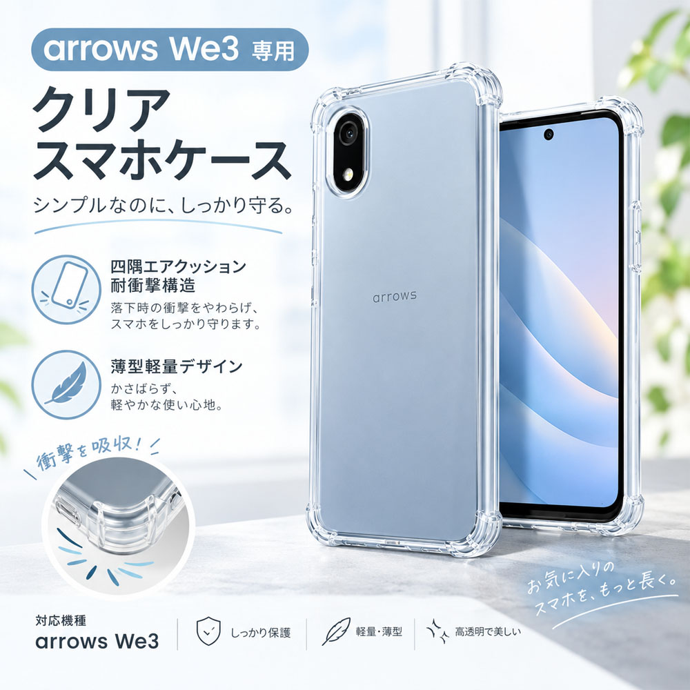 arrows We3 ケース スマホケース クリアケース 透明  arrows We3専用 耐衝撃 カメラレンズ保護 キズ防止 薄型 軽量 高透明度 指紋がつきにくい 着脱簡単 ぴったりフィット シンプル 落下対策   SJKLI-02