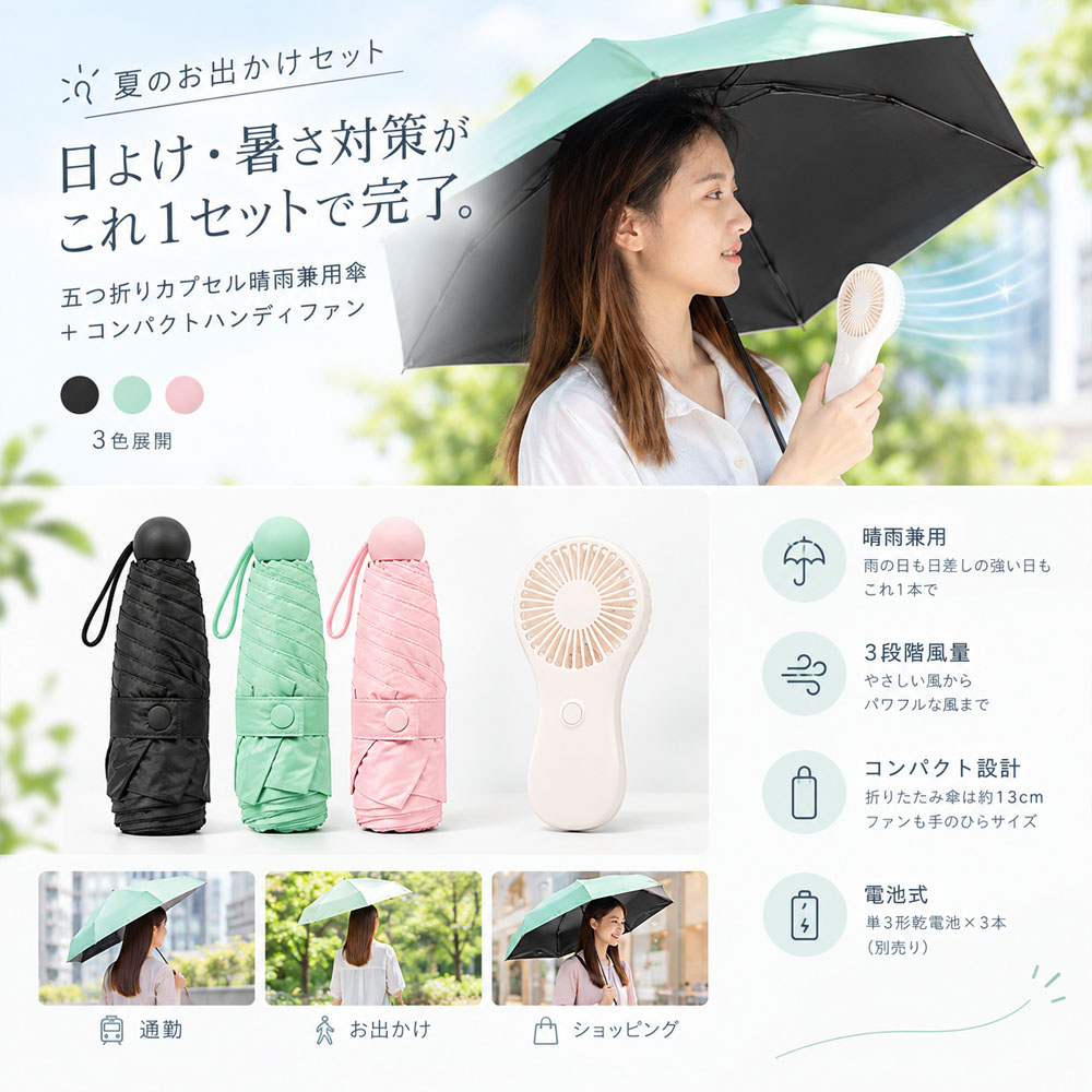 晴雨兼用傘 ミニ折りたたみ傘 ハンディファンセット カプセル傘  ナイロン製 ポリエステル スチール 五つ折り コンパクト収納 持ち運び便利 ショッピング 旅行 通勤 通学 夏のお出かけ   YKOGH-11