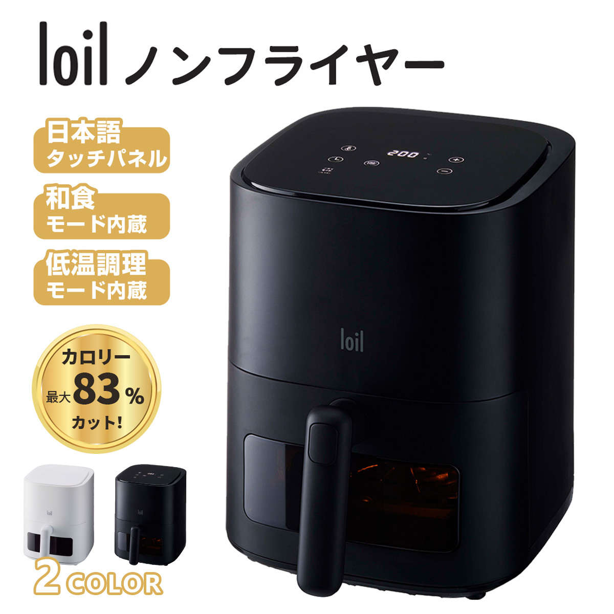 【日本設計】ノンフライヤー loil 和食モード 日本語タッチパネル  2.4L 電気フライヤー エアフライヤー  1台多役 コンパクト  一人暮らし 調理家電 便利 家庭用 卓上 フライヤー ヘルシー 日本語説明書＆特製レシピ タイマー 温度調整 食洗器可 一年保証	LOLRYU