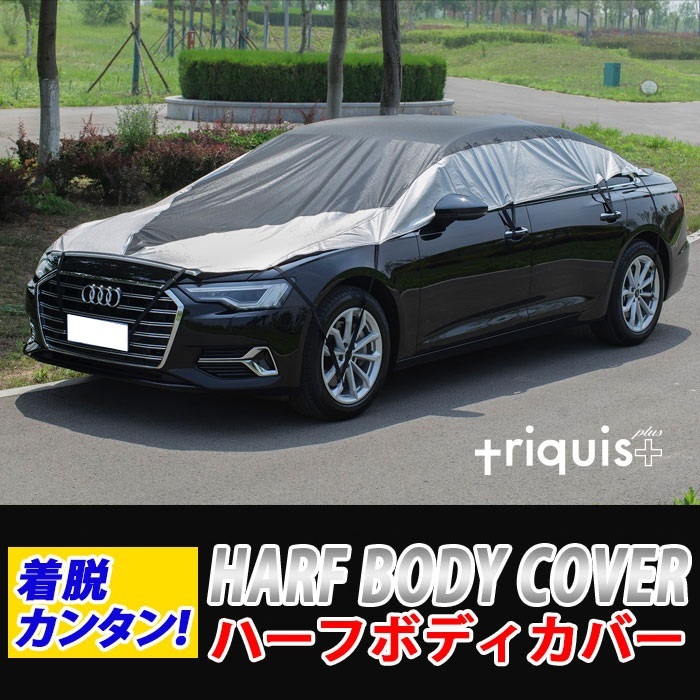 車ハーフカバー 【P8倍】車ハーフカバー アルファード用 セダン用 SUV用 小型車用　日よけ 雪 凍結防止 カーカバー ボディーカバー 日よけ 軽量 triquis＋ 防水 鳥のフン 車中泊 目隠し カバー長さ調整可能 簡単装着 設営収納動画あり  43