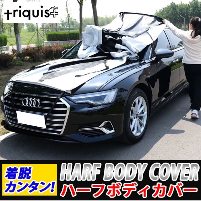 車ハーフカバー 【P8倍】車ハーフカバー アルファード用 セダン用 SUV用 小型車用　日よけ 雪 凍結防止 カーカバー ボディーカバー 日よけ 軽量 triquis＋ 防水 鳥のフン 車中泊 目隠し カバー長さ調整可能 簡単装着 設営収納動画あり  43