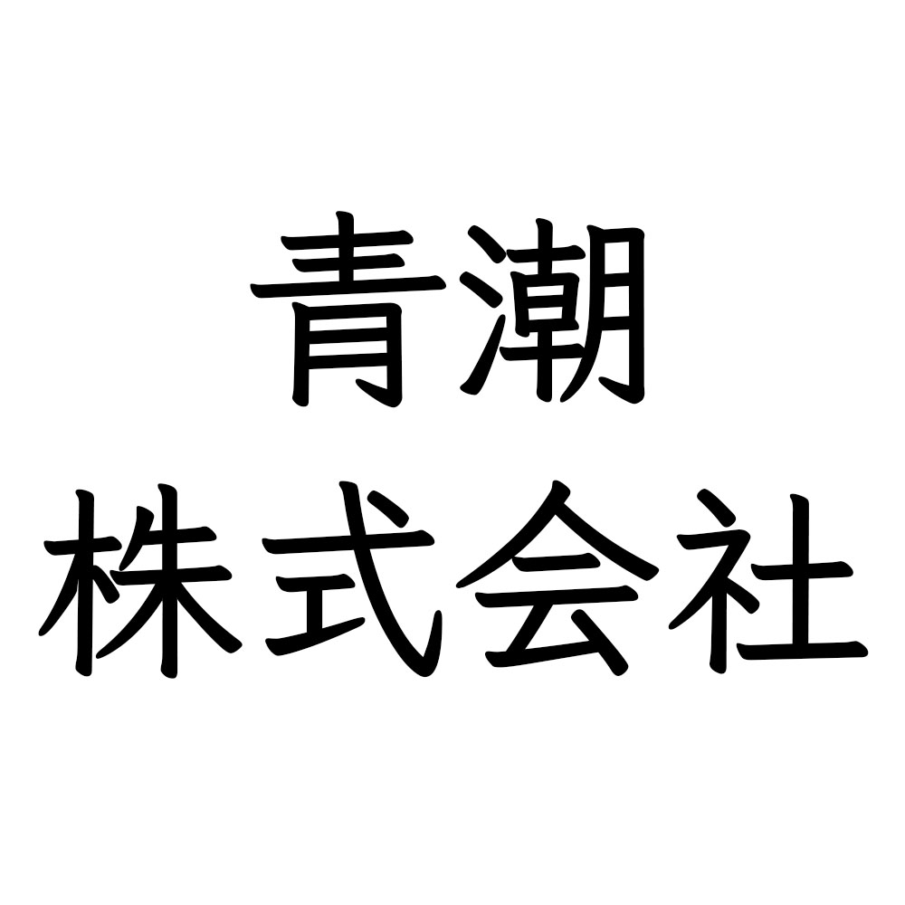 青潮株式会社