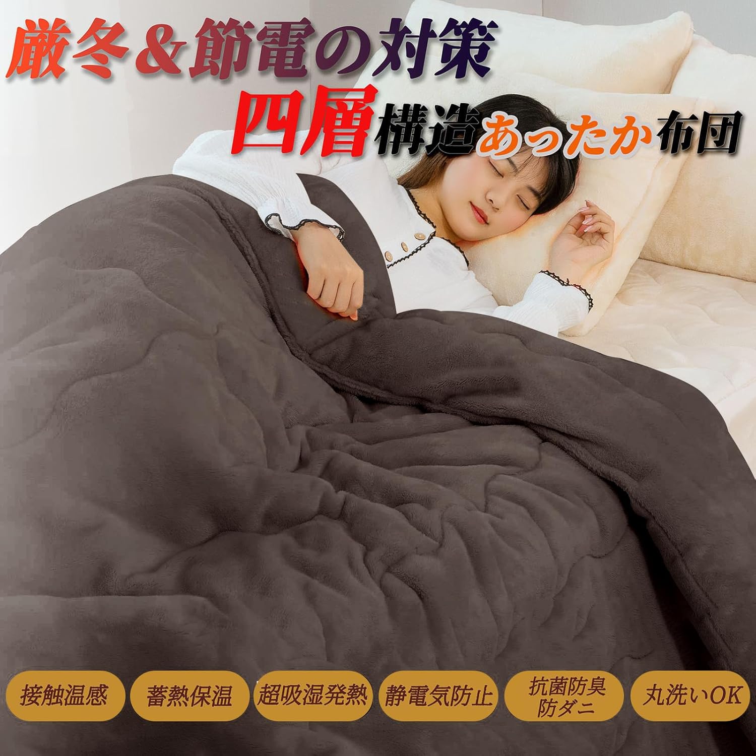 掛け布団 シングル あったか かけ布団 冬用 フランネル 吸湿発熱アクリレート+遠赤わた 発熱蓄熱保温 毛布の代わり 軽くて暖かい 布団 接触温感 静電気防止 掛け毛布 厚手 キルトケット マイクロファイバー 抗菌防臭 ふとん 洗える 