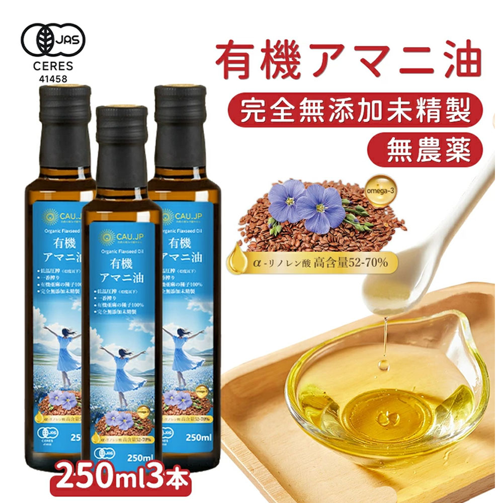 【有機JAS認証】アマニ油 250g x3  個包装 無農薬 オーガニック亜麻仁油 分包 低温圧搾 無添加 オメガ3豊富なフラックスシードオイル 食用 健康維持に最適  oil-01