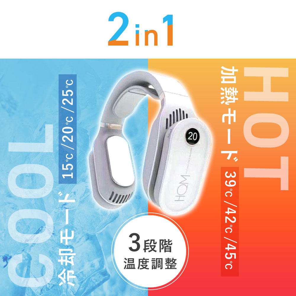 首掛けヒーター&クーラー 首掛け扇風機 ネッククーラー ネックヒーター 3段階温度調節 USB充電 瞬時加熱冷却 長時間稼働 静音設計 繰り返し使える 寒さ対策  WBGHSQQ-04
