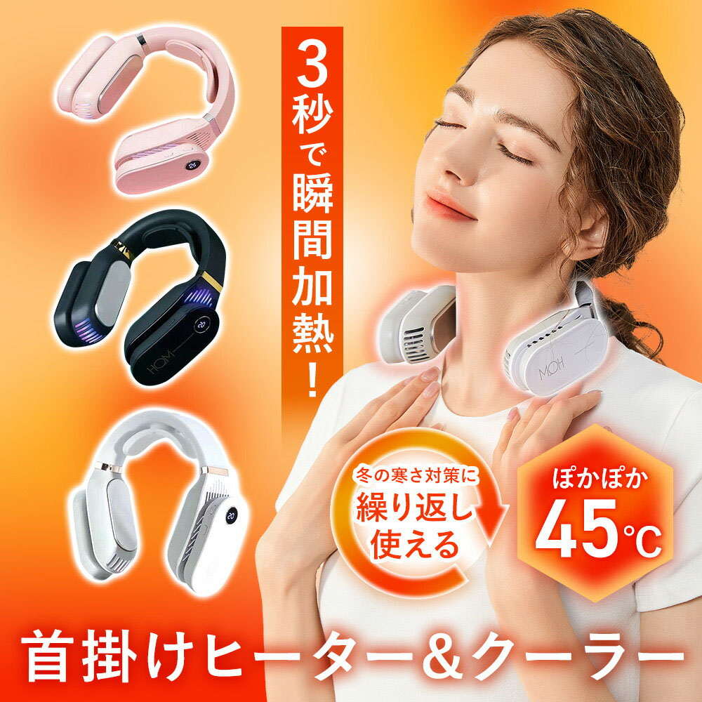 首掛けヒーター&クーラー 首掛け扇風機 ネッククーラー ネックヒーター 3段階温度調節 USB充電 瞬時加熱冷却 長時間稼働 静音設計 繰り返し使える 寒さ対策  WBGHSQQ-04