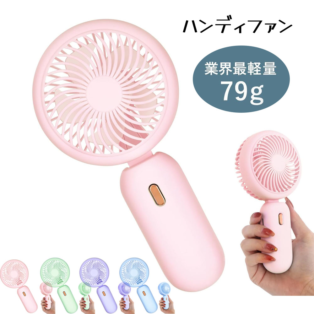 ハンディファン 手持ち扇風機 ミニファン USB扇風機 79g 静音 3段階風量調整 USB充電 軽量 携帯しやすい 清涼感 マカロンカラー かわいい おしゃれ 通勤 通学 アウトドア 熱中症予防 暑さ対策  WBGHSQQ-05