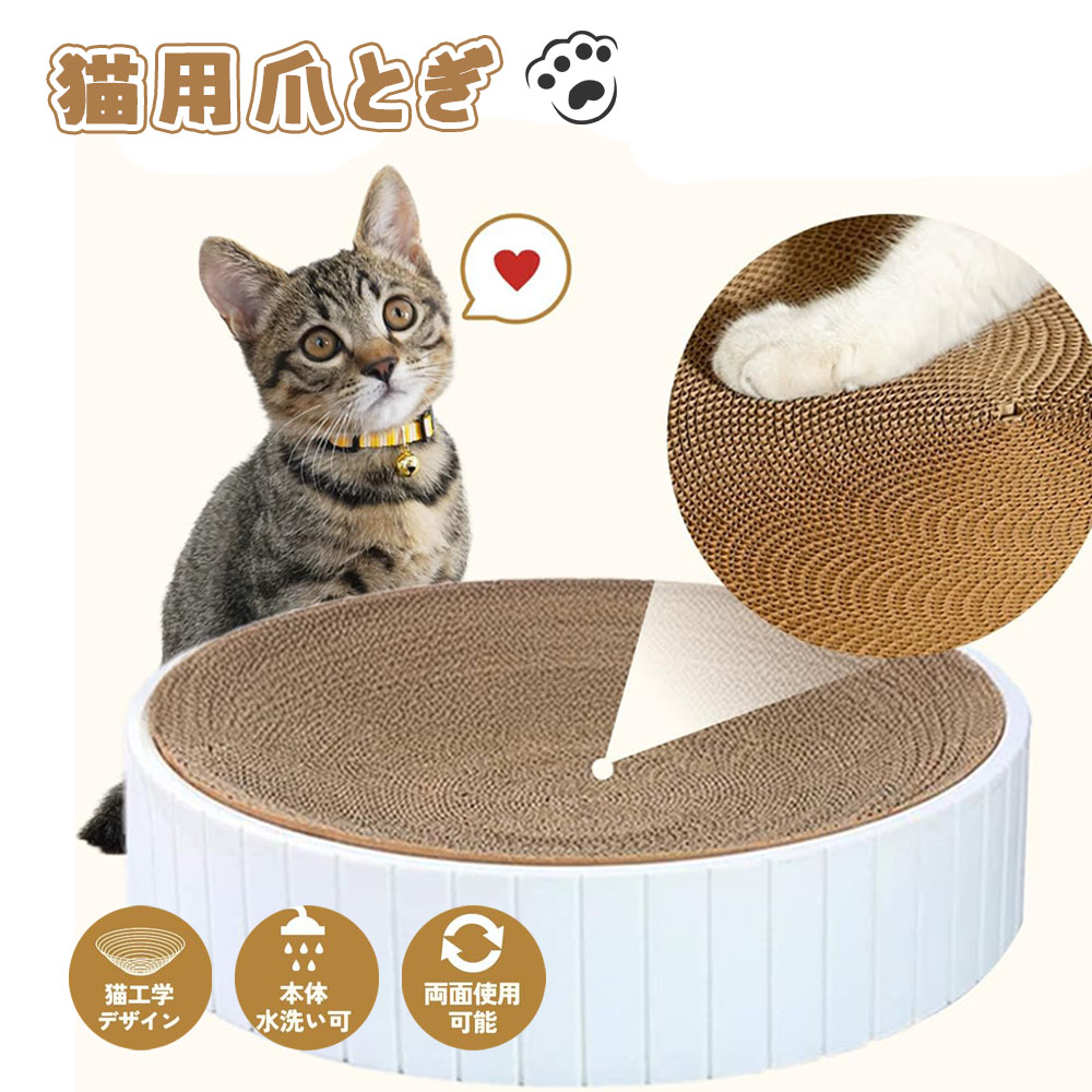 猫爪研ぎ 猫爪とぎ 猫つめとぎ ダンボール 丸形 本体水洗い可 両面使用可能 猫おもちゃ 猫ベッド 猫用品 ネコ   WBGHSQQ-01