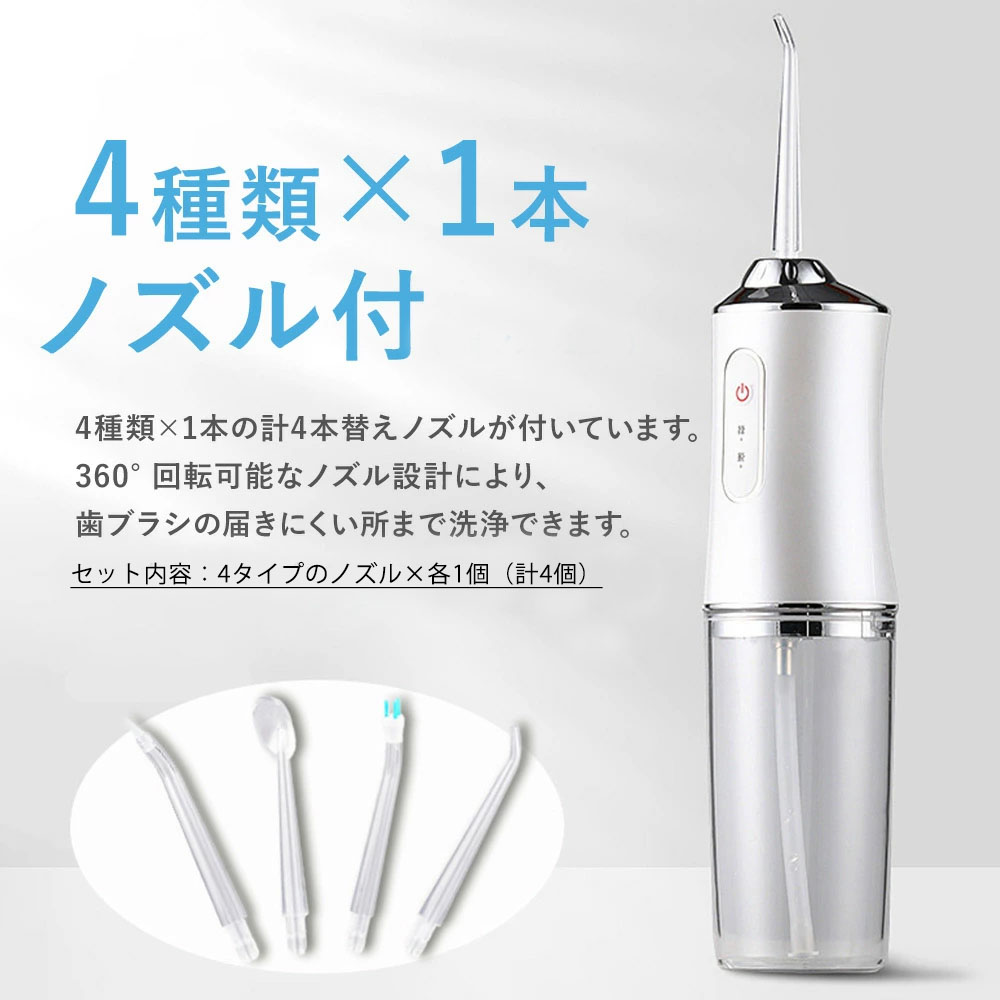 口腔洗浄器 ジェットウォッシャー 3 段階強度モード 4種類ノズル付き 360°回転 220ml大容量 IPX7防水 USB充電式 持ち運び簡単 口腔トラブル 口腔ケア 家庭用 出張 旅行  WBGHSQQ