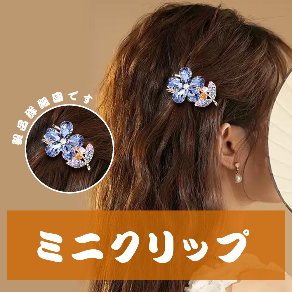 ヘアクリップ ミニ ヘアアクセサリー バンスクリップ かみどめ クリップ ヘアピン ヘアアクセサリー キラキラ 華やか ヘアアレンジ おしゃれ かわいい ファッション小物 jtl0050607