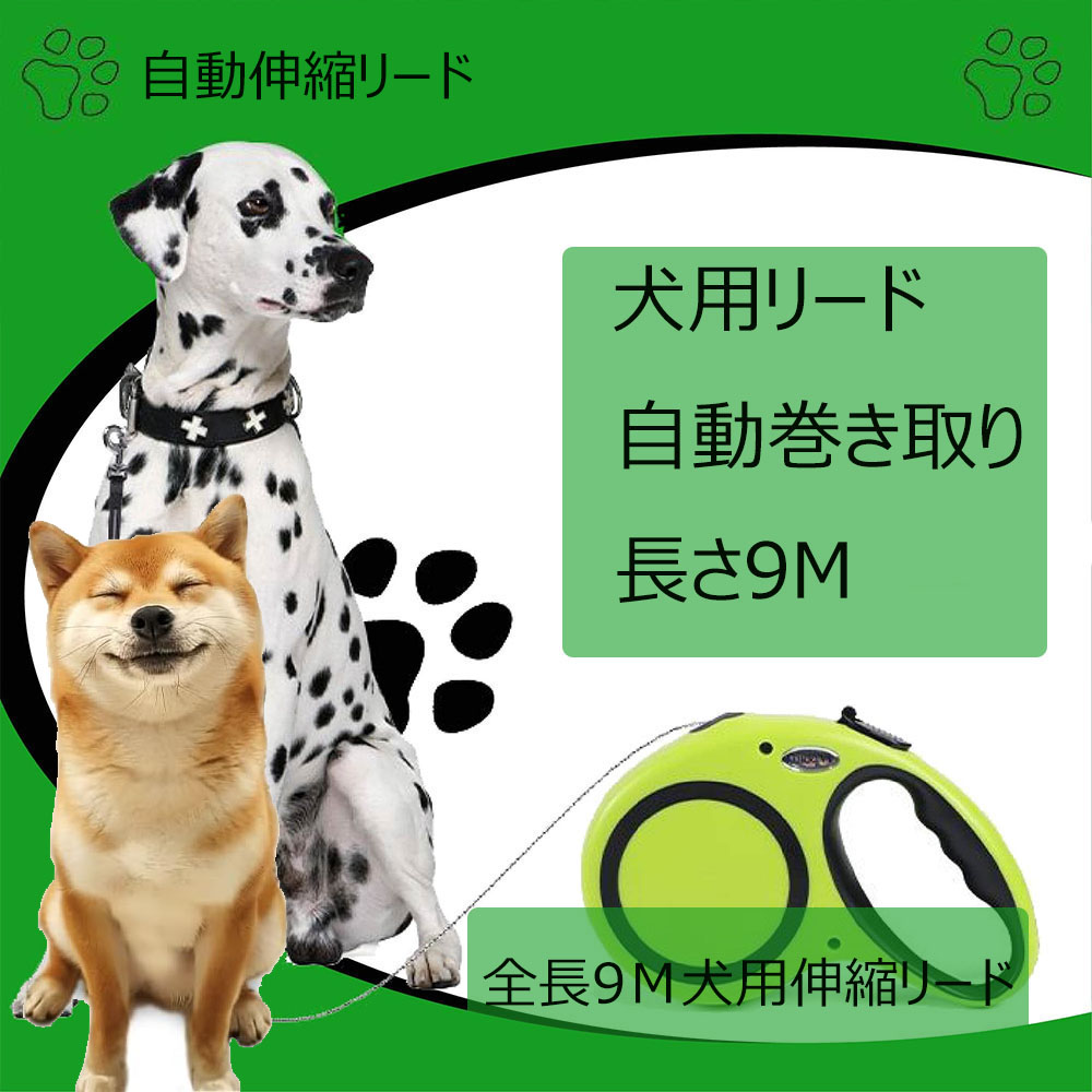 犬用リード 伸縮犬用リード 愛犬用リード 自動巻き取り 巻き取り式 ペットリード 自動伸縮リード 調節可能 長さ9M 荷重50KG お出かけ 滑り止め 散歩 安全性 耐久性 ペット用品 グリーン J-100