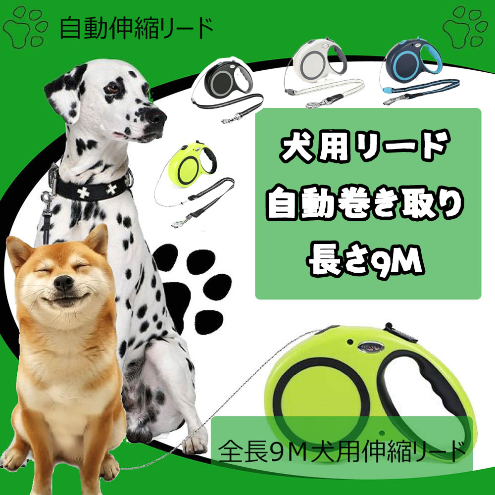 4色犬用牵引绳 伸缩犬牵引绳 自动伸缩牵引绳 长度9m 爱犬用牵引绳 自动卷收 卷收式 小型犬、中型犬、大型犬适用 嚼断防止 出门 滑块 防滑 散步 安全性 耐久性   DOGROPE